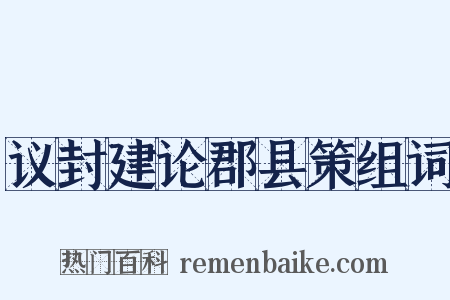 议封建论郡县策组词是什么意思的图片